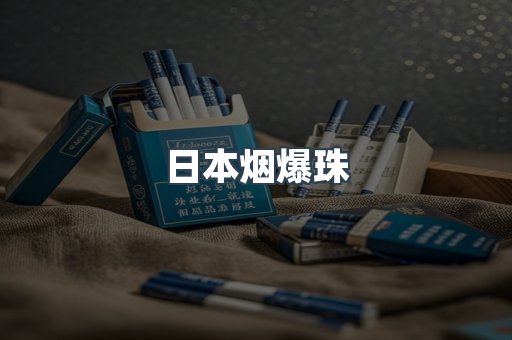 日本烟爆珠