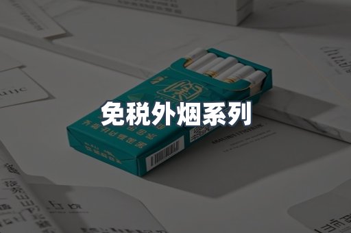 免税外烟系列